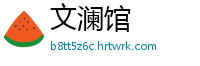文澜馆
